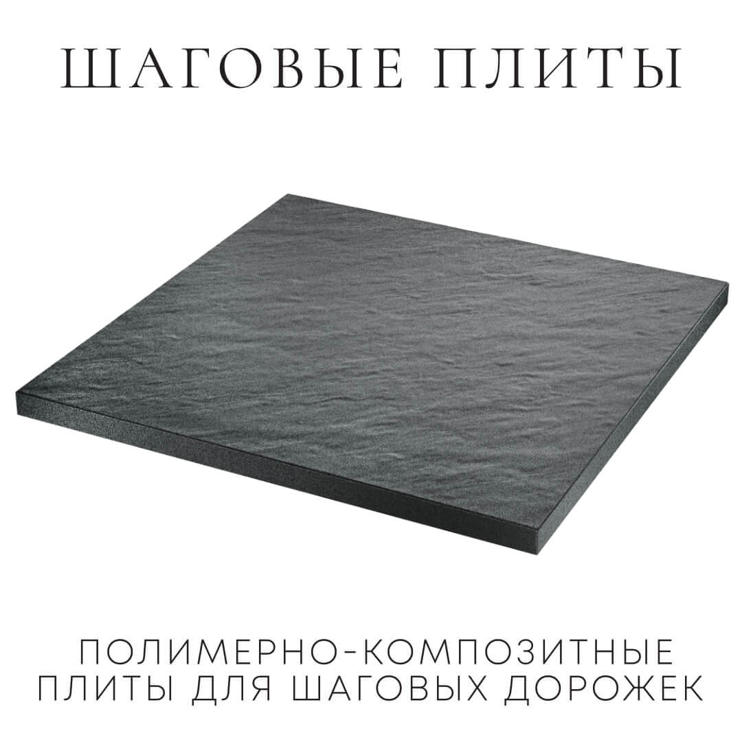 Шаговая плита STONE Графитовый Серый 990х990х55мм в Балашихе фото
