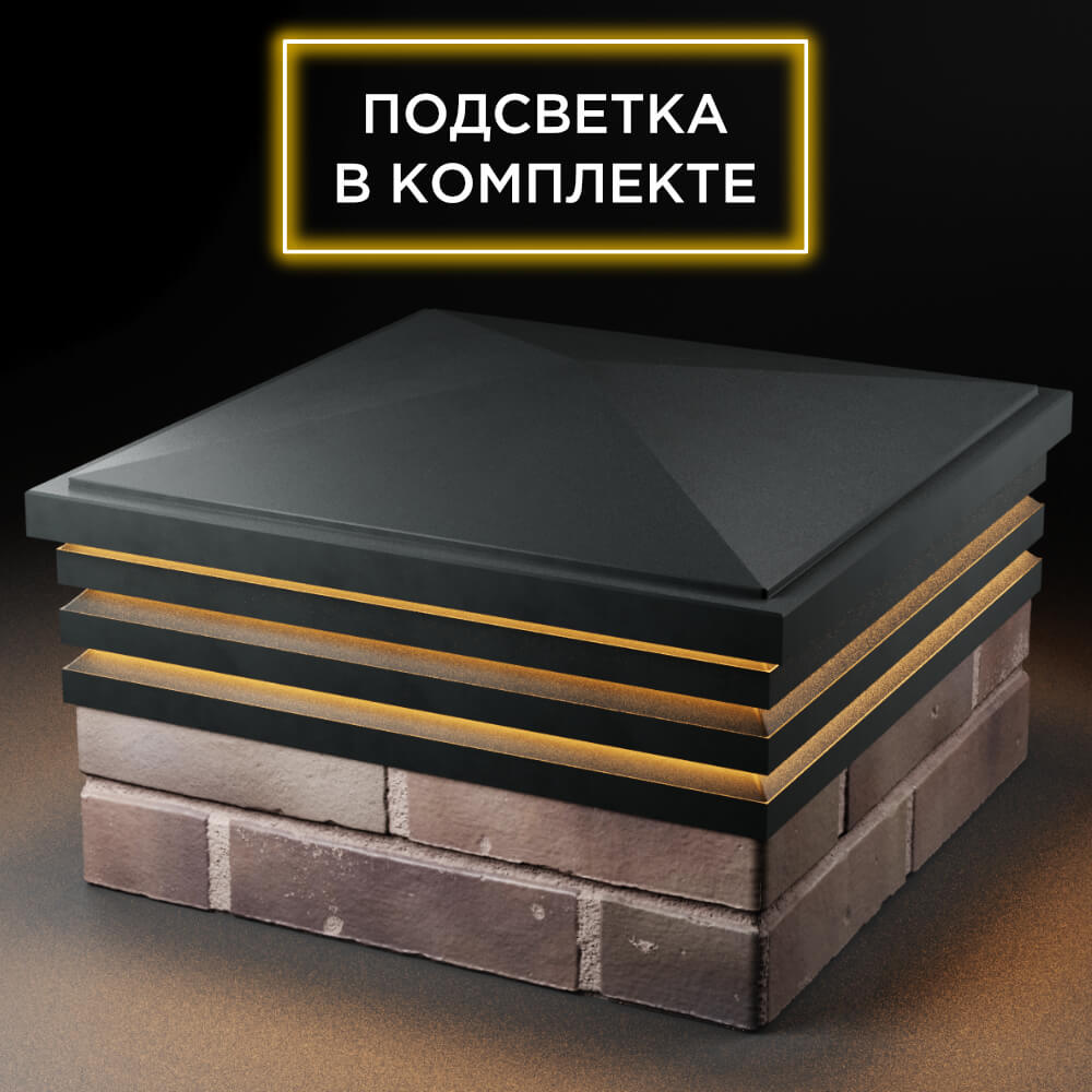 Колпак Zking Бона ХайТек Черный на столб 2х2 кирпича (513х513мм) с подсветкой в Балашихе фото