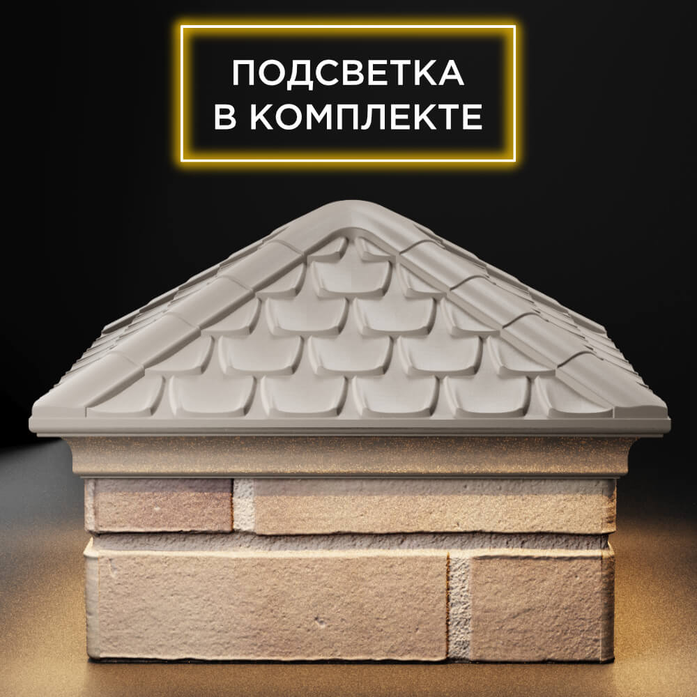 Колпак Zking Эльбрус Бежевый на столб 1.5х1.5 кирпича (385х385мм) с подсветкой Балашиха фото