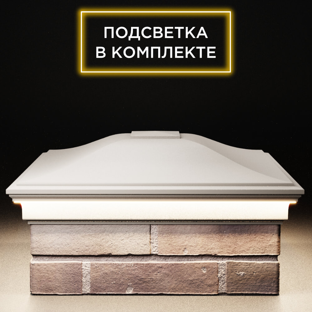 Колпак Zking Монблан Бежевый на столб 2х2 кирпича (515х515мм) c подсветкой Балашиха фото