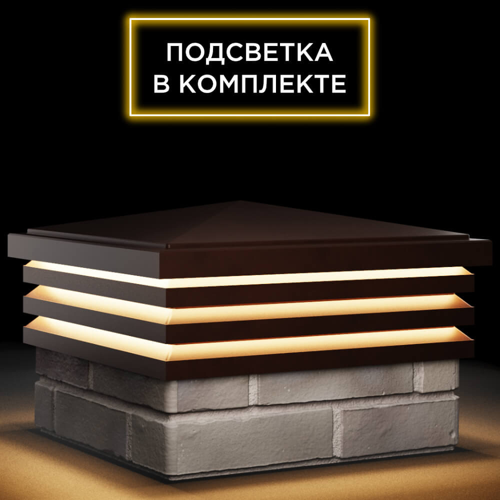 Колпак Zking Бона ХайТек Коричневый на столб 1.5х1.5 кирпича (385х385мм) с подсветкой в Балашихе фото