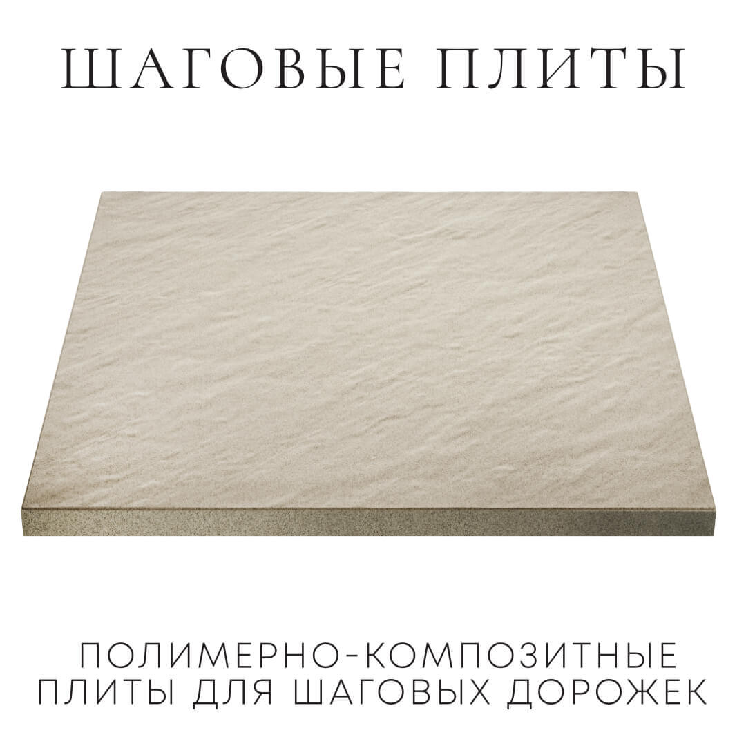 Шаговая плита STONE Светлая Галька 990х990х55мм в Балашихе фото