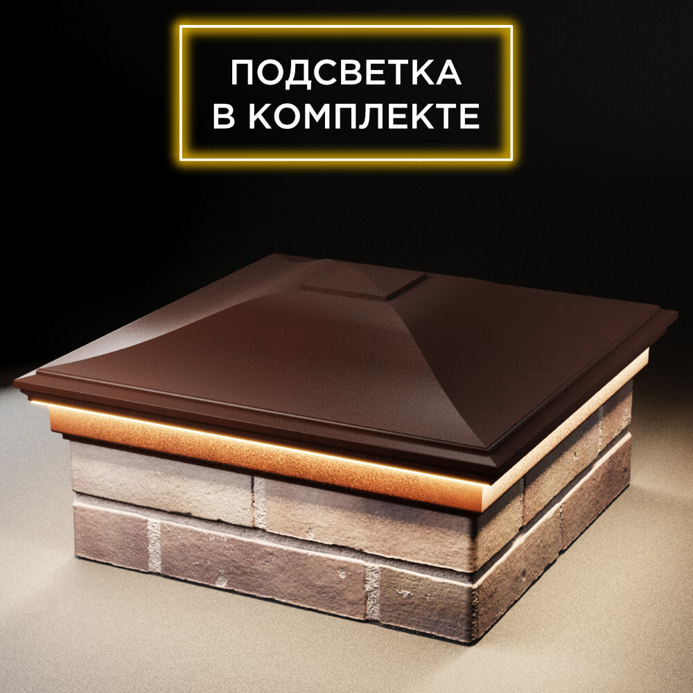 Колпак Zking Монблан Коричневый на столб 2х2 кирпича (515х515мм) c подсветкой в Балашихе фото