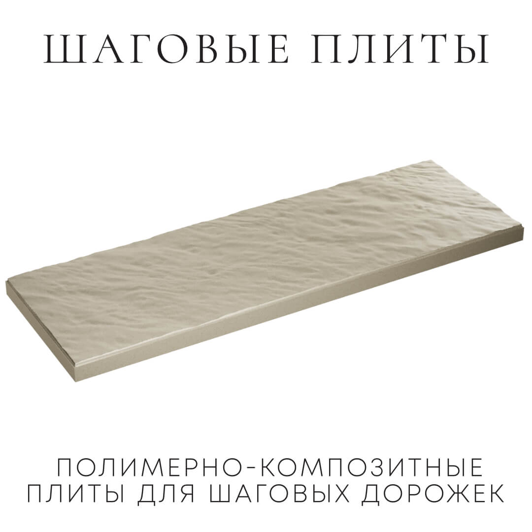 Шаговая плита STONE Светлая Галька 990х330х55мм в Балашихе фото