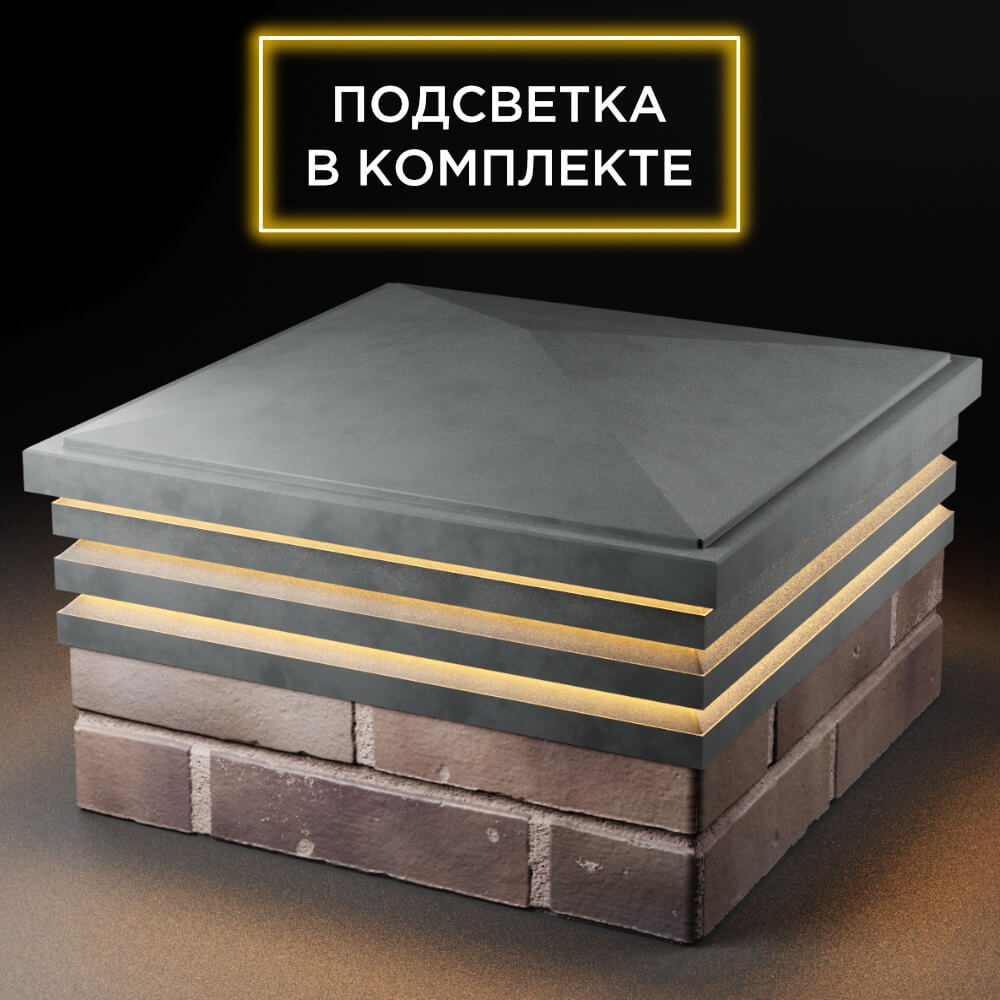 Колпак Zking Бона ХайТек Серый на столб 2х2 кирпича (513х513мм) с подсветкой в Балашихе фото