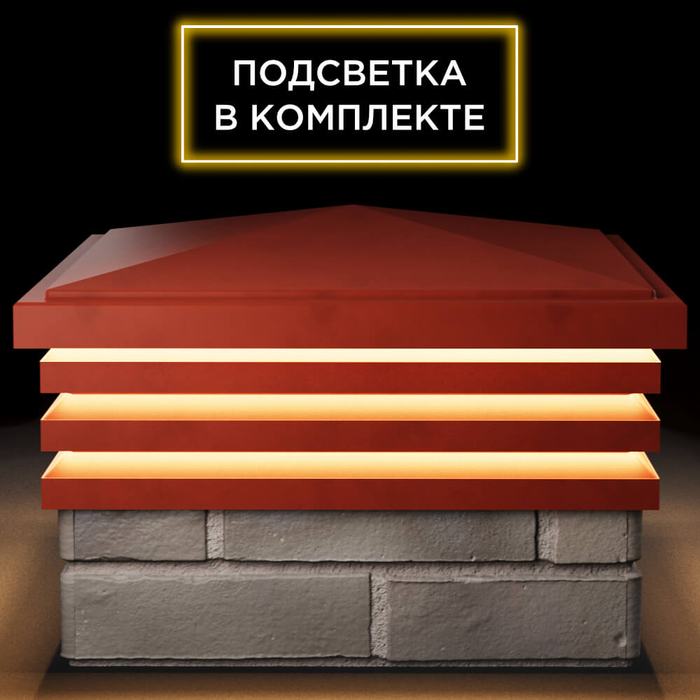 Колпак Zking Бона ХайТек Красный на столб 1.5х1.5 кирпича (385х385мм) с подсветкой Балашиха фото