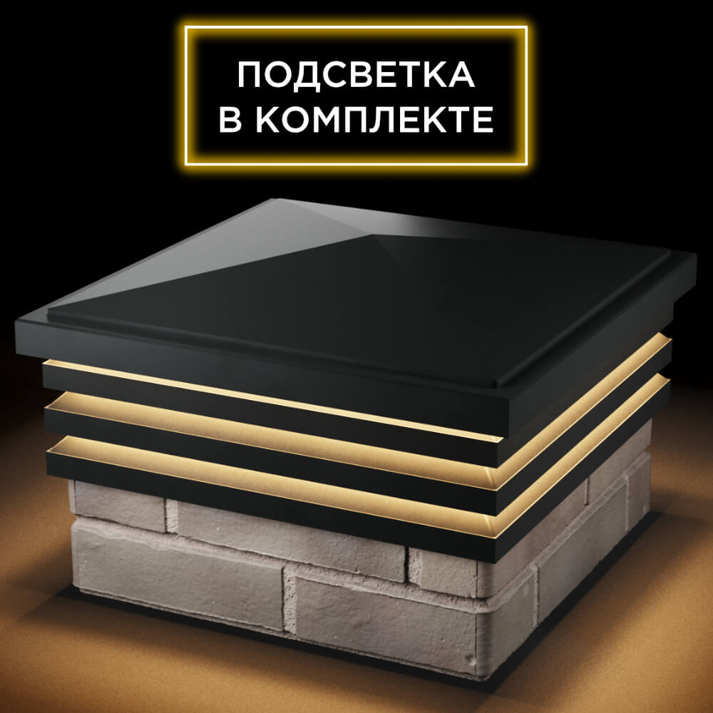 Колпак Zking Бона ХайТек Черный на столб 1.5х1.5 кирпича (385х385мм) с подсветкой в Балашихе фото