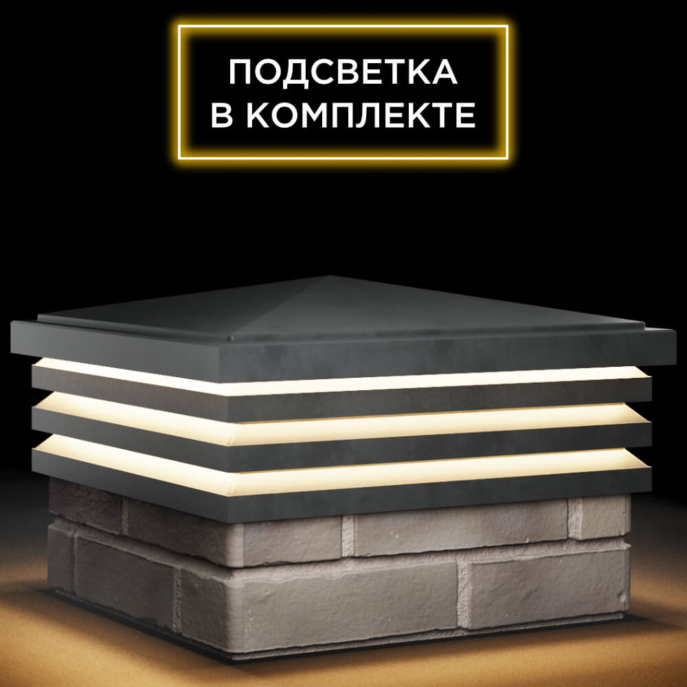 Колпак Zking Бона ХайТек Серый на столб 1.5х1.5 кирпича (385х385мм) с подсветкой в Балашихе фото