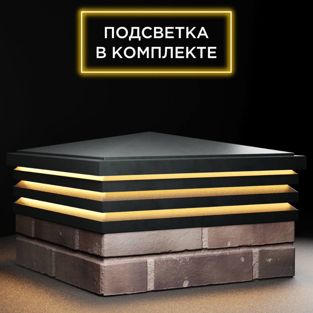 Колпак Zking Бона ХайТек Черный на столб 2х2 кирпича (513х513мм) с подсветкой в Балашихе фото