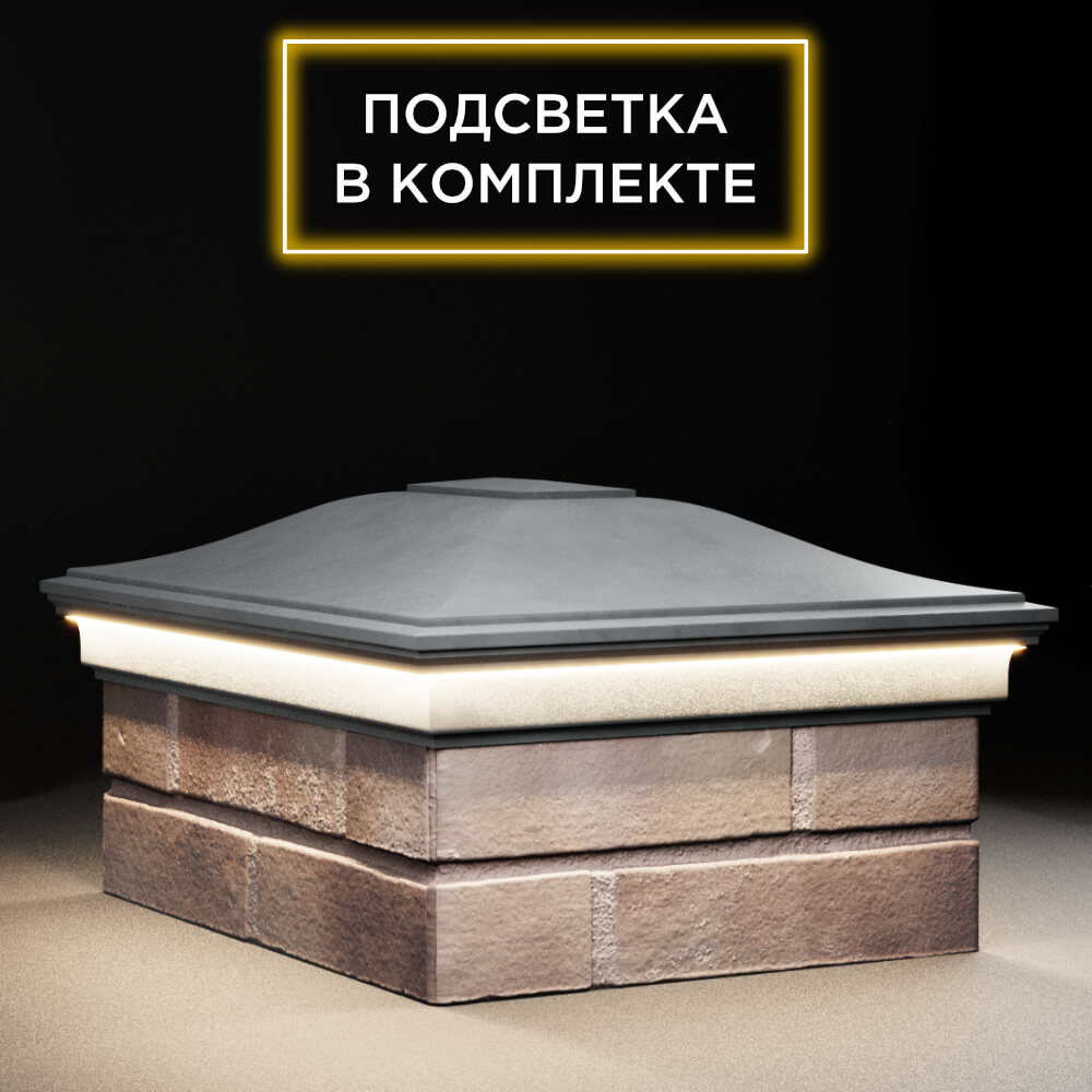 Колпак Zking Монблан Серый на столб 2х1.5 кирпича (515х385мм) c подсветкой в Балашихе фото