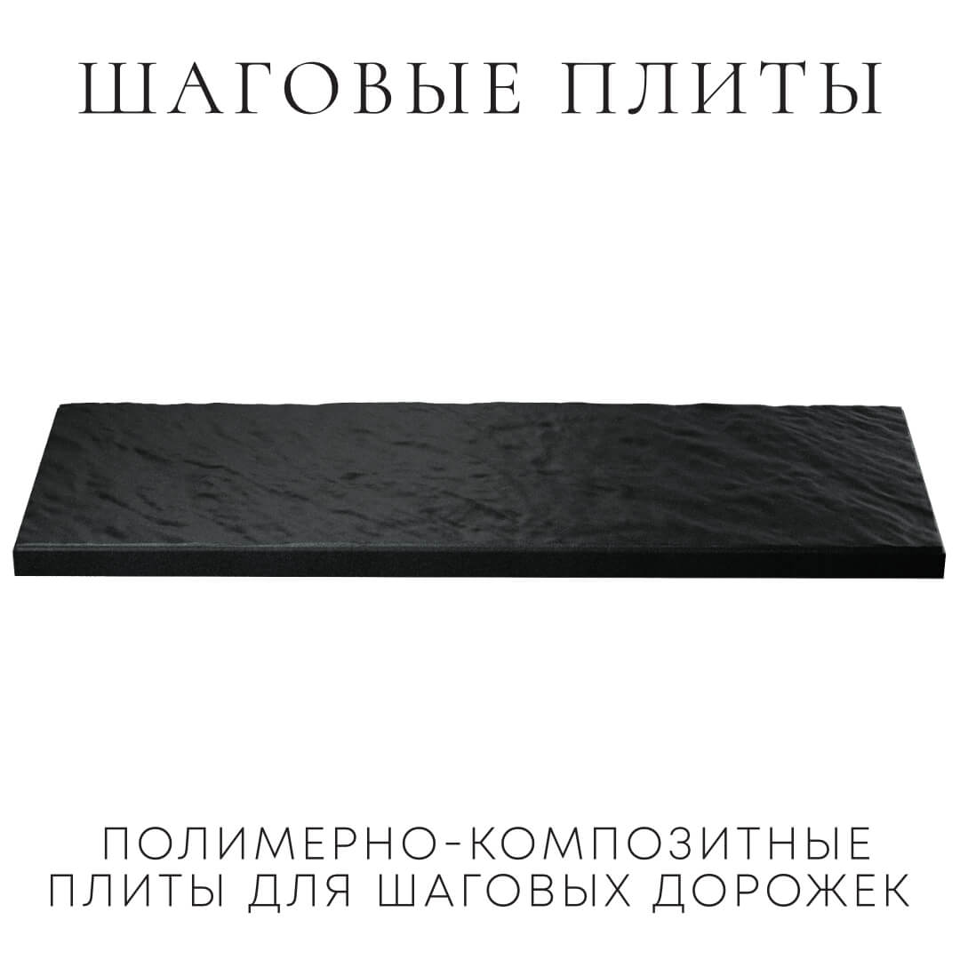 Шаговая плита STONE Черный Сланец 990х330х55мм в Балашихе фото