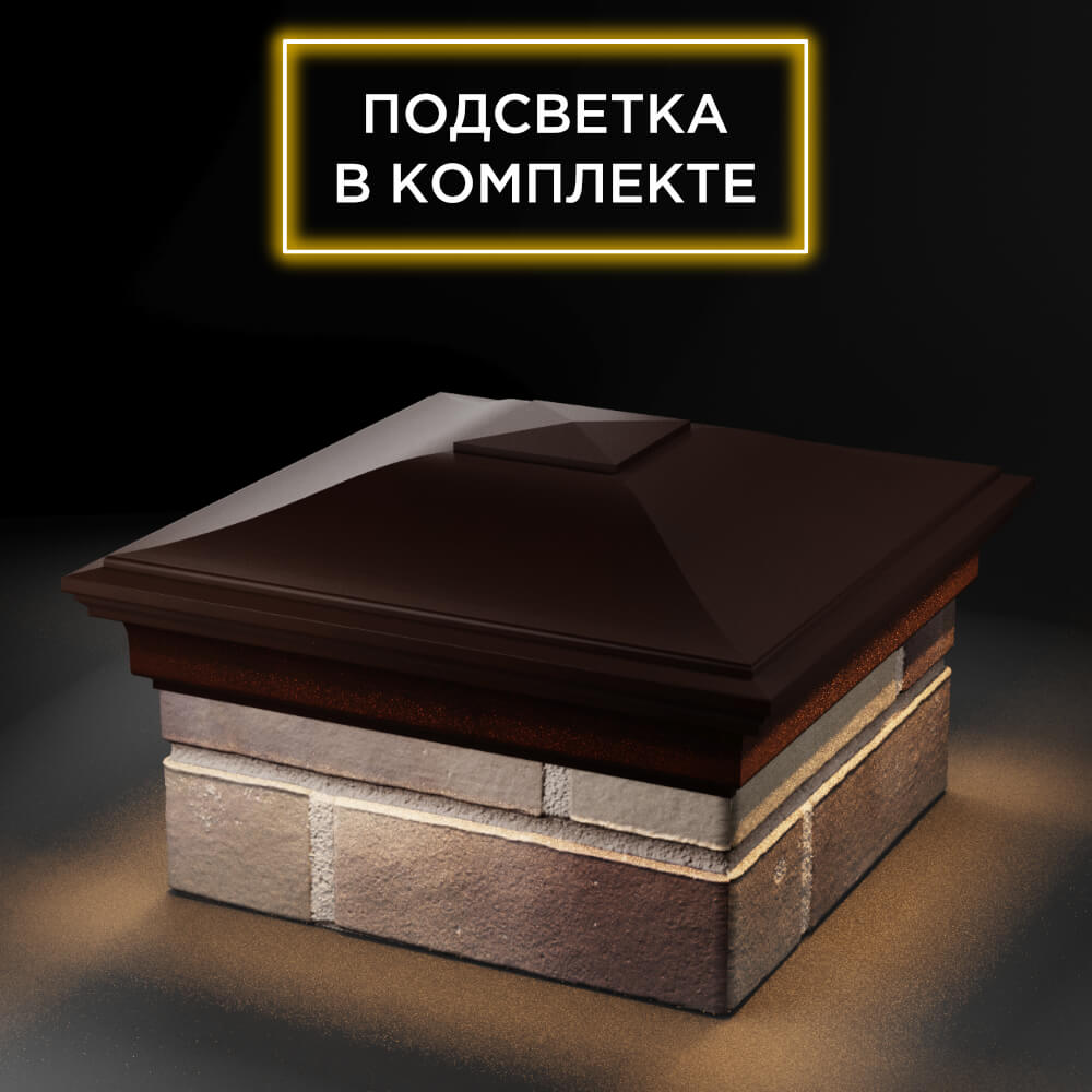 Колпак Zking Монблан Коричневый на столб 1.5х1.5 еврокирпича 0.7НФ (355х355мм) c подсветкой в Балашихе фото