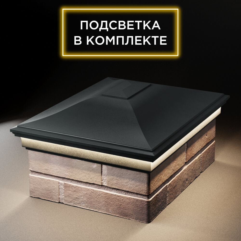 Колпак Zking Монблан Черный на столб 2х1.5 кирпича (515х385мм) c подсветкой Балашиха фото