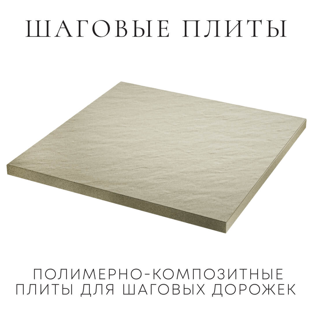 Шаговая плита STONE Светлая Галька 990х990х55мм в Балашихе фото