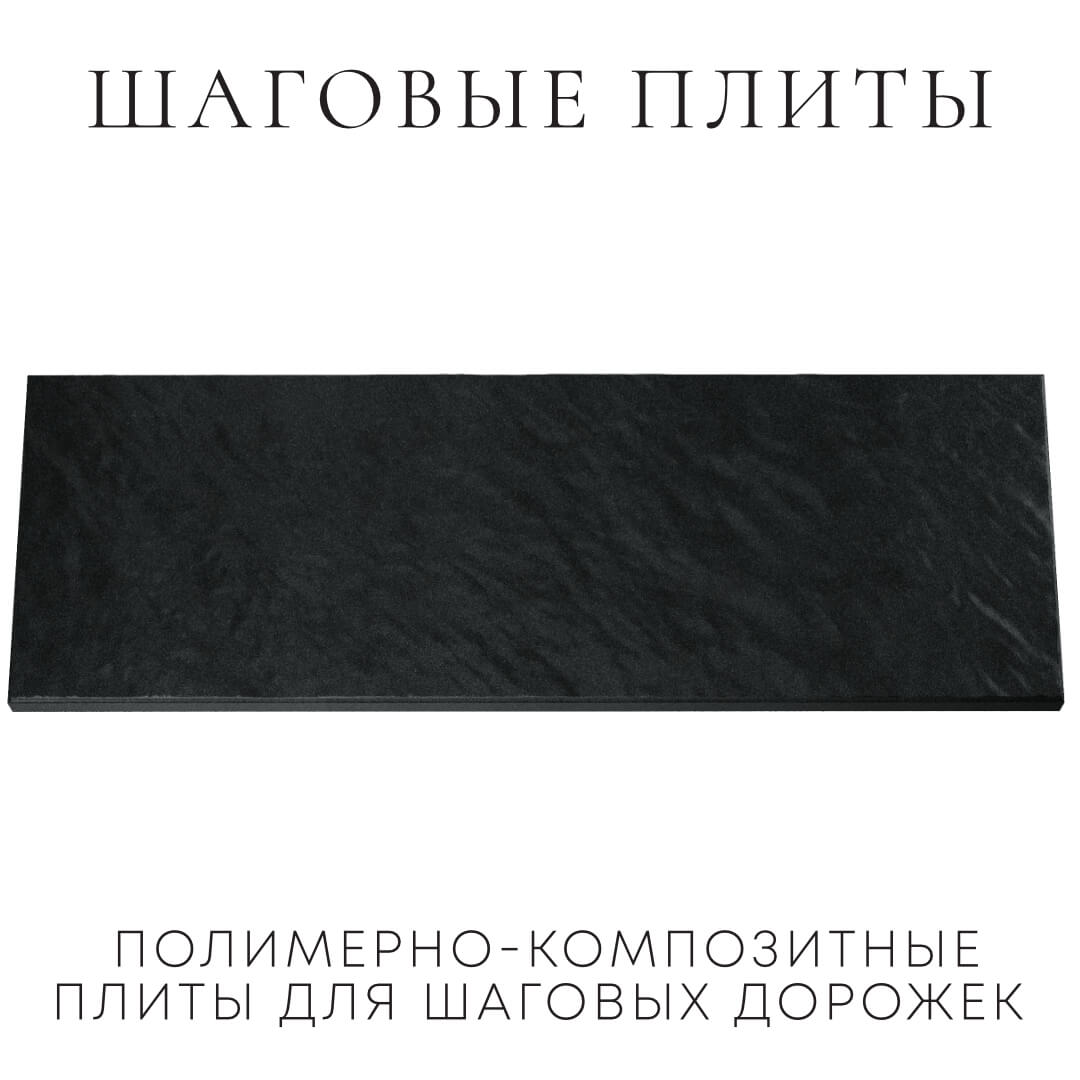 Шаговая плита STONE Черный Сланец 990х330х55мм Балашиха фото