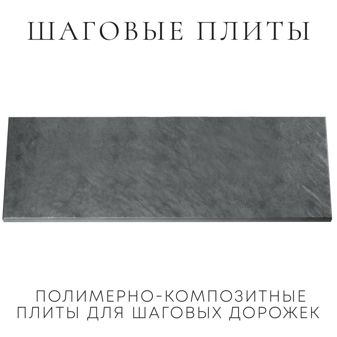Шаговая плита STONE Графитовый Серый 990х330х55мм Балашиха фото