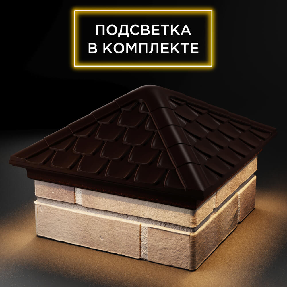 Колпак Zking Эльбрус Коричневый на столб 1.5х1.5 кирпича (385х385мм) с подсветкой в Балашихе фото