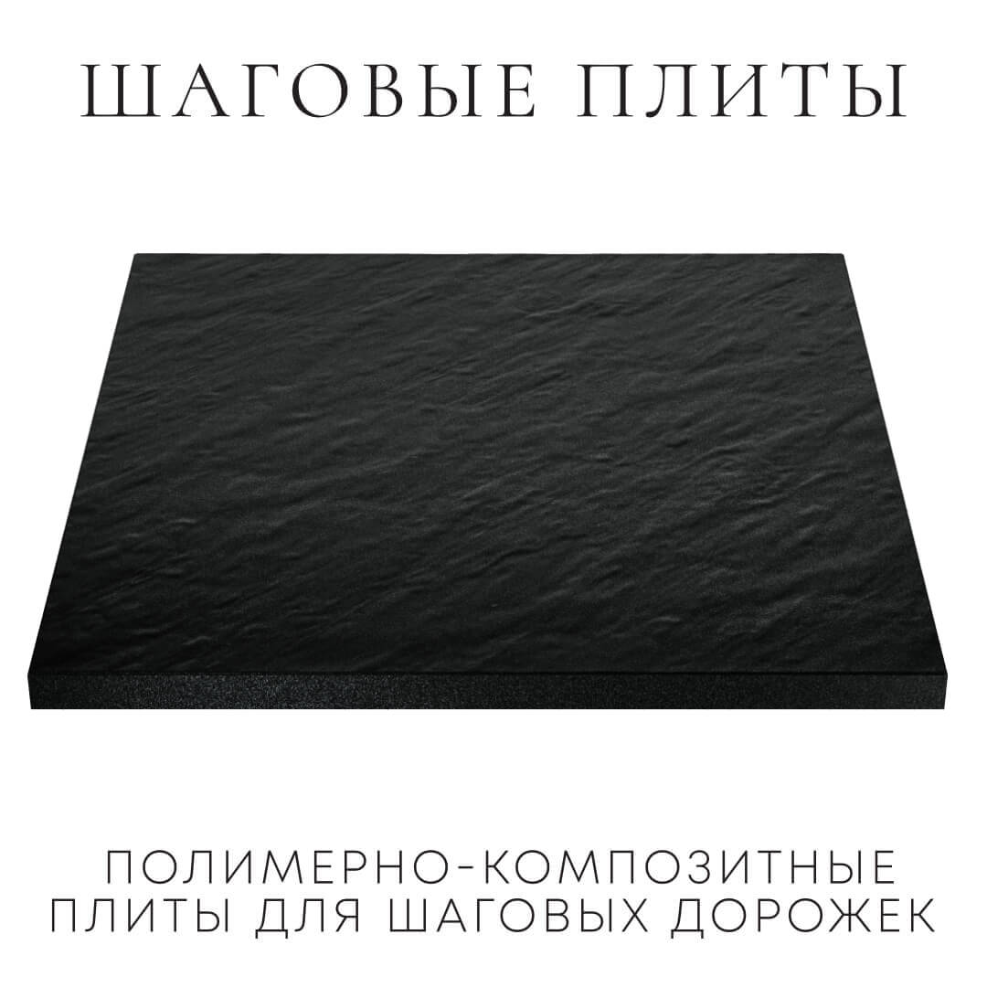 Шаговая плита STONE Черный Сланец 990х990х55мм в Балашихе фото