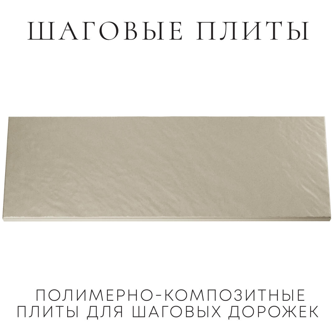 Шаговая плита STONE Светлая Галька 990х330х55мм Балашиха фото