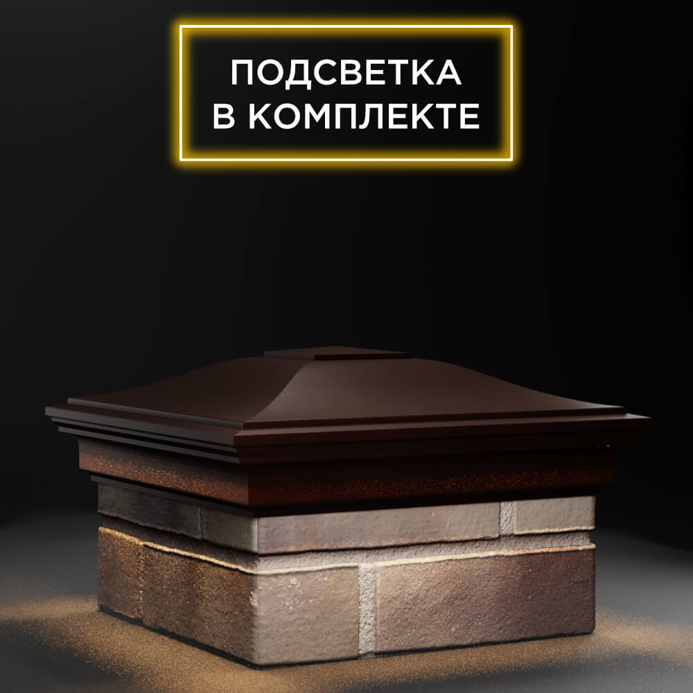 Колпак Zking Монблан Коричневый на столб 1.5х1.5 еврокирпича 0.7НФ (355х355мм) c подсветкой в Балашихе фото