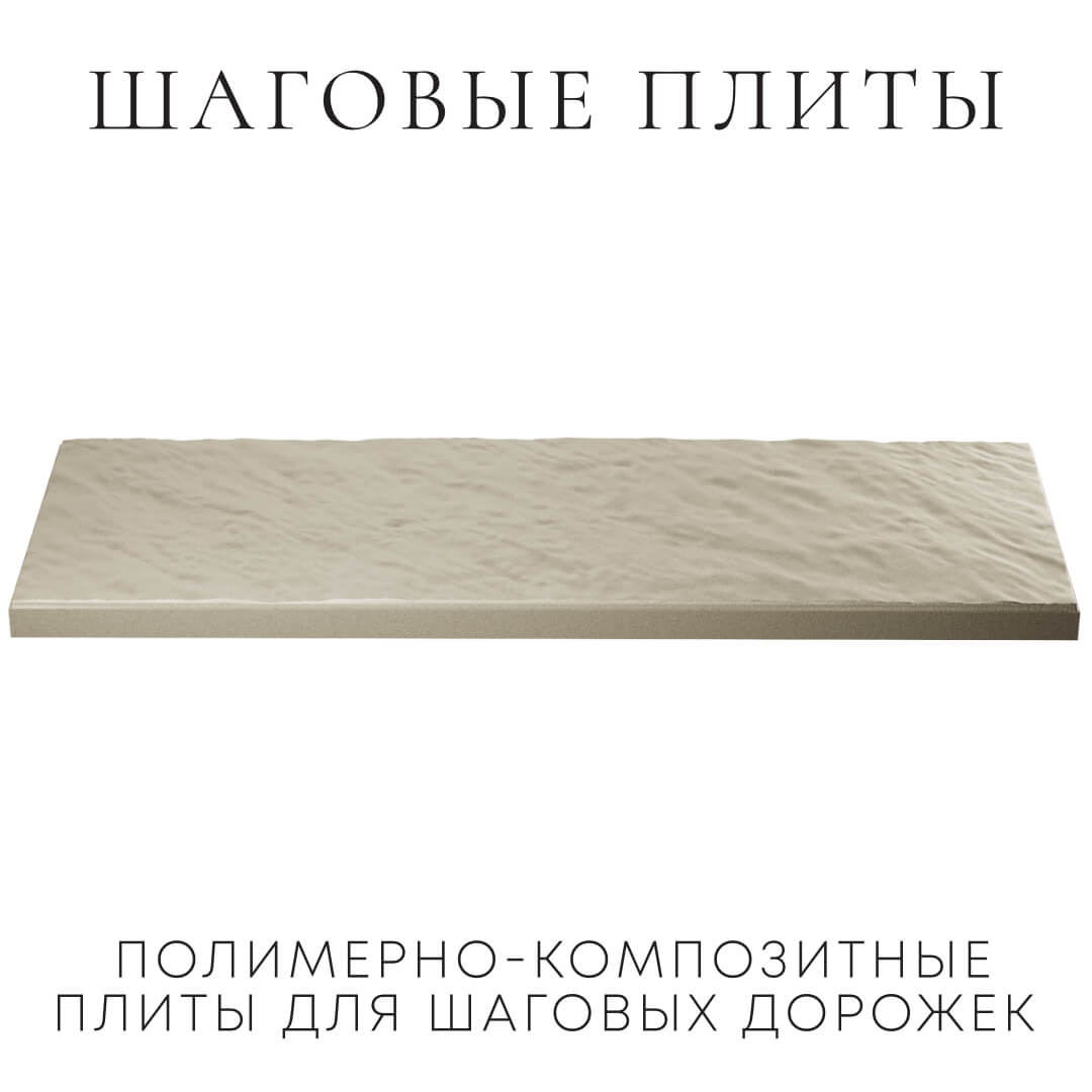 Шаговая плита STONE Светлая Галька 990х330х55мм в Балашихе фото