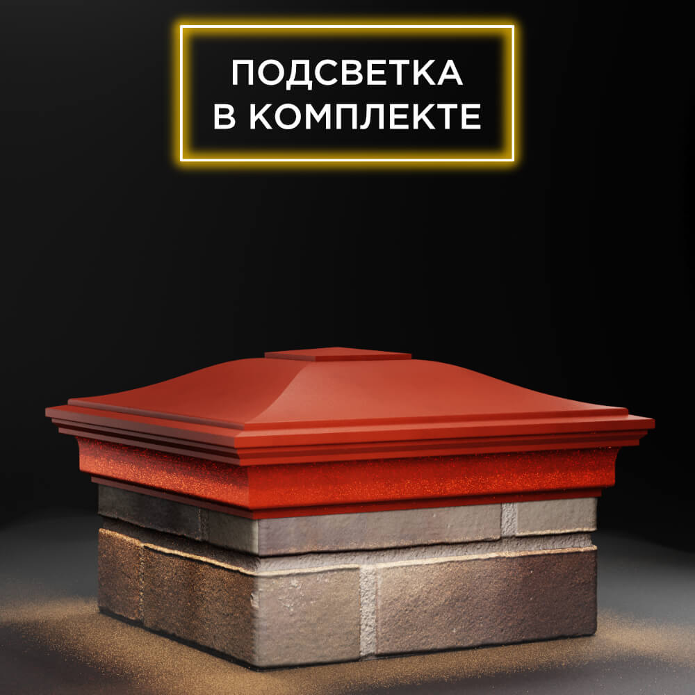 Колпак Zking Монблан Красный на столб 1.5х1.5 еврокирпича 0.7НФ (355х355мм) c подсветкой в Балашихе фото