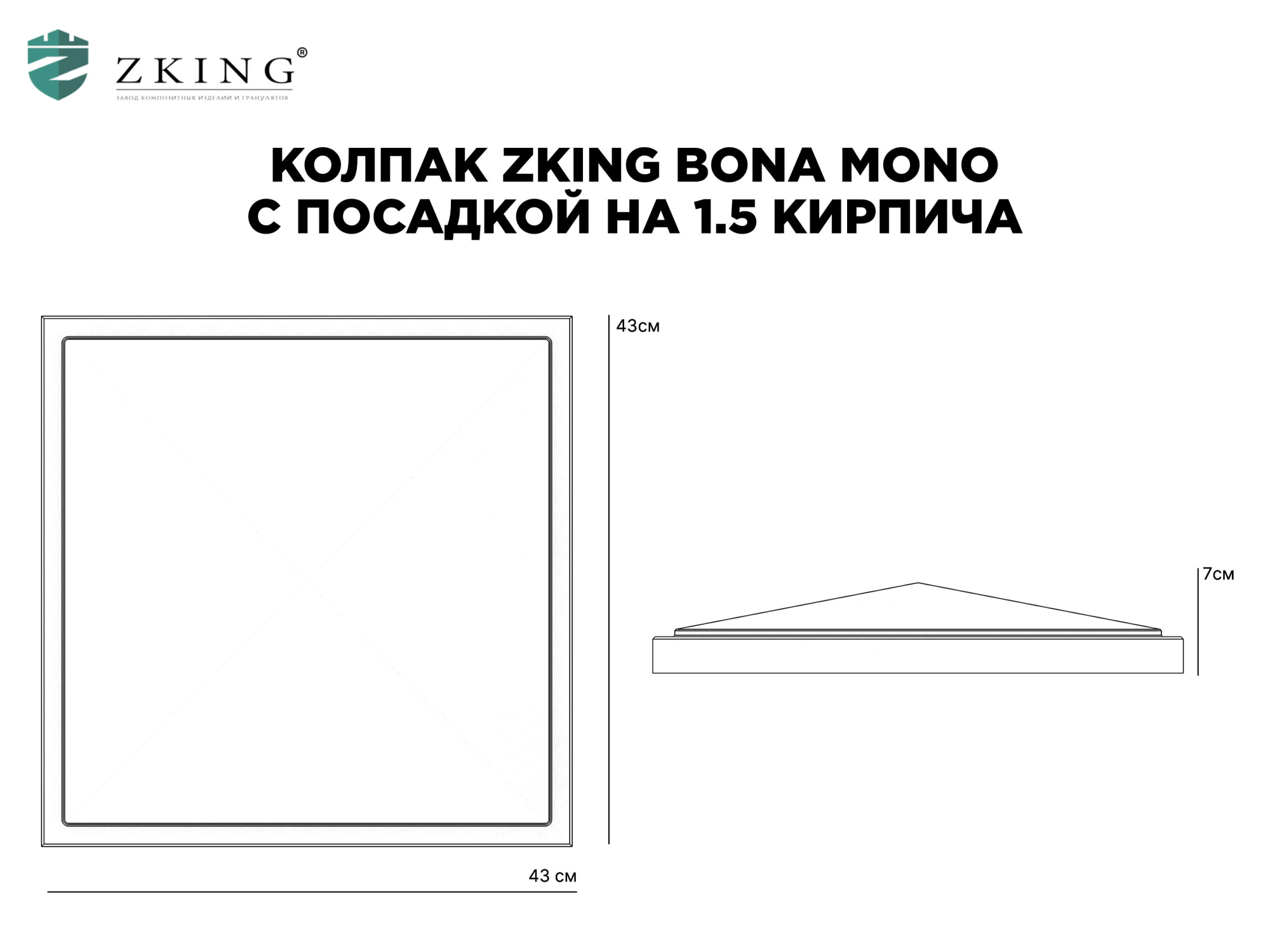 Колпак Zking БонаМоно Серый на столб 1.5х1.5 кирпича (385х385, 400х400мм) в Балашихе фото